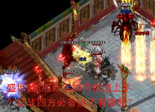盛世2新服新手如何快速上手?征战四方必备技巧有哪些? 盛世2新服新手如何快速上手?征战四方必备技巧有哪些?