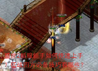 盛世2新服新手如何快速上手?征战四方必备技巧有哪些? 盛世2新服新手如何快速上手?征战四方必备技巧有哪些?