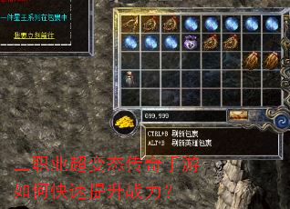 三职业超变态传奇手游如何快速提升战力? 三职业超变态传奇手游如何快速提升战力?