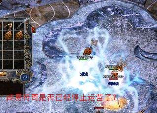 武易传奇是否已经停止运营了? 武易传奇是否已经停止运营了?