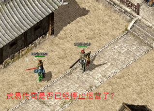 武易传奇是否已经停止运营了? 武易传奇是否已经停止运营了?