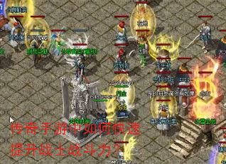 传奇手游中如何快速提升战士战斗力? 传奇手游中如何快速提升战士战斗力?
