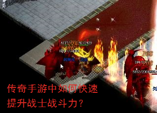 传奇手游中如何快速提升战士战斗力? 传奇手游中如何快速提升战士战斗力?