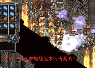 如何下载金猴蝴蝶版本传奇游戏? 如何下载金猴蝴蝶版本传奇游戏?