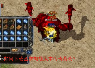 如何下载金猴蝴蝶版本传奇游戏? 如何下载金猴蝴蝶版本传奇游戏?
