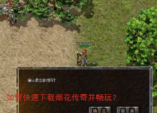 如何快速下载烟花传奇并畅玩? 如何快速下载烟花传奇并畅玩?