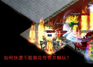 如何快速下载烟花传奇并畅玩? 如何快速下载烟花传奇并畅玩?