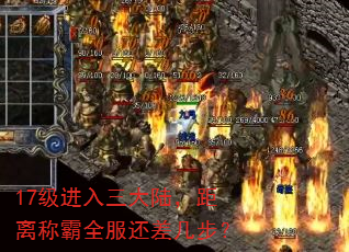 17级进入三大陆,距离称霸全服还差几步? 17级进入三大陆,距离称霸全服还差几步?