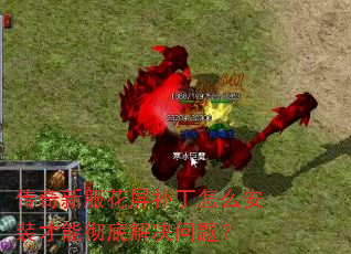 传奇新服花屏补丁怎么安装才能彻底解决问题? 传奇新服花屏补丁怎么安装才能彻底解决问题?