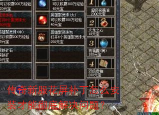 传奇新服花屏补丁怎么安装才能彻底解决问题? 传奇新服花屏补丁怎么安装才能彻底解决问题?