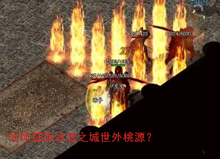 如何征服冰雪之城世外桃源? 如何征服冰雪之城世外桃源?