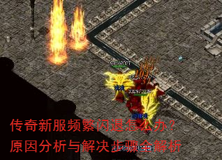 传奇新服频繁闪退怎么办?原因分析与解决步骤全解析 传奇新服频繁闪退怎么办?原因分析与解决步骤全解析