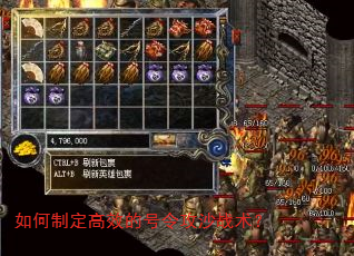 如何制定高效的号令攻沙战术? 如何制定高效的号令攻沙战术?