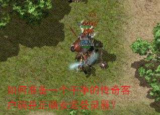 如何准备一个干净的传奇客户端并正确安装登录器? 如何准备一个干净的传奇客户端并正确安装登录器?
