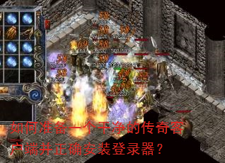 如何准备一个干净的传奇客户端并正确安装登录器? 如何准备一个干净的传奇客户端并正确安装登录器?