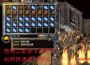 传奇三职业手游新手如何快速提升等级? 传奇三职业手游新手如何快速提升等级?