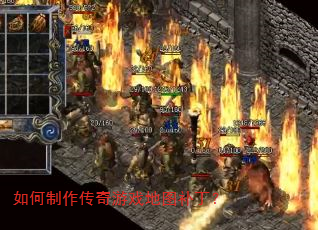如何制作传奇游戏地图补丁? 如何制作传奇游戏地图补丁?
