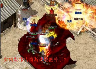 如何制作传奇游戏地图补丁? 如何制作传奇游戏地图补丁?