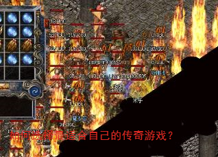 如何选择最适合自己的传奇游戏? 如何选择最适合自己的传奇游戏?