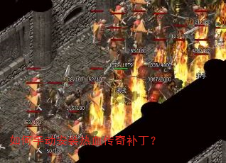 如何手动安装热血传奇补丁? 如何手动安装热血传奇补丁?