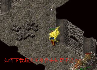 如何下载超变英雄合击传奇手游? 如何下载超变英雄合击传奇手游?