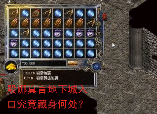 殷娜真言地下城入口究竟藏身何处? 殷娜真言地下城入口究竟藏身何处?