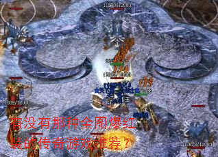 有没有那种全图爆红装的传奇游戏推荐? 有没有那种全图爆红装的传奇游戏推荐?