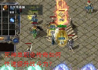 死神单职业传奇如何快速提升战斗力? 死神单职业传奇如何快速提升战斗力?