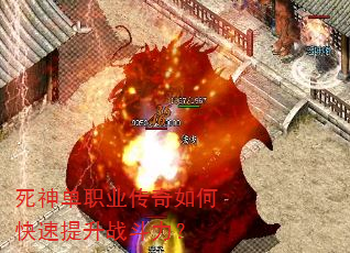 死神单职业传奇如何快速提升战斗力? 死神单职业传奇如何快速提升战斗力?