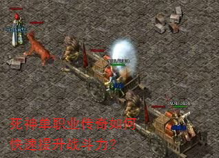死神单职业传奇如何快速提升战斗力? 死神单职业传奇如何快速提升战斗力?