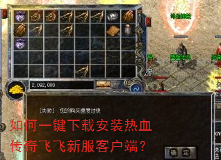 如何一键下载安装热血传奇飞飞新服客户端? 如何一键下载安装热血传奇飞飞新服客户端?