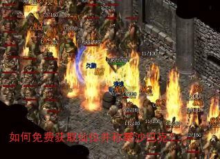 如何免费获取仙位并称霸沙巴克? 如何免费获取仙位并称霸沙巴克?