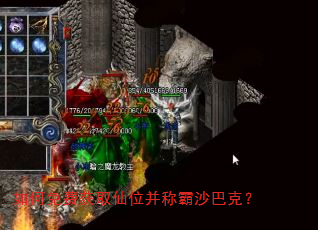 如何免费获取仙位并称霸沙巴克? 如何免费获取仙位并称霸沙巴克?