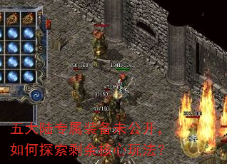 五大陆专属装备未公开,如何探索剩余核心玩法? 五大陆专属装备未公开,如何探索剩余核心玩法?