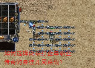 如何选择微端打金单职业传奇的最佳开局路线? 如何选择微端打金单职业传奇的最佳开局路线?