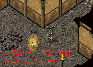 如何选择微端打金单职业传奇的最佳开局路线? 如何选择微端打金单职业传奇的最佳开局路线?