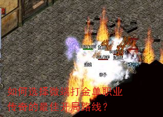 如何选择微端打金单职业传奇的最佳开局路线? 如何选择微端打金单职业传奇的最佳开局路线?