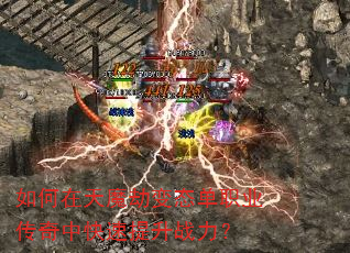 如何在天魔劫变态单职业传奇中快速提升战力? 如何在天魔劫变态单职业传奇中快速提升战力?