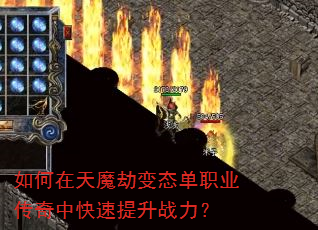 如何在天魔劫变态单职业传奇中快速提升战力? 如何在天魔劫变态单职业传奇中快速提升战力?