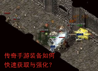 传奇手游装备如何快速获取与强化? 传奇手游装备如何快速获取与强化?