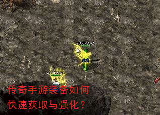 传奇手游装备如何快速获取与强化? 传奇手游装备如何快速获取与强化?
