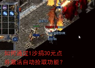 如何通过1沙捐30元点券激活自动捡取功能? 如何通过1沙捐30元点券激活自动捡取功能?