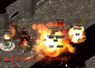 新版本转新版本真的能1转N吗? 新版本转新版本真的能1转N吗?