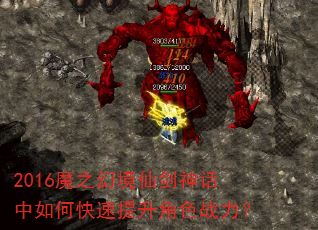 2016魔之幻境仙剑神话中如何快速提升角色战力? 2016魔之幻境仙剑神话中如何快速提升角色战力?