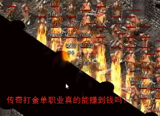 传奇打金单职业真的能赚到钱吗? 传奇打金单职业真的能赚到钱吗?