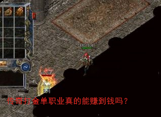 传奇打金单职业真的能赚到钱吗? 传奇打金单职业真的能赚到钱吗?