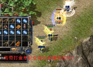 传奇打金单职业真的能赚到钱吗? 传奇打金单职业真的能赚到钱吗?