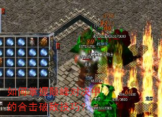 如何掌握颠峰对决中的合击破敌技巧? 如何掌握颠峰对决中的合击破敌技巧?