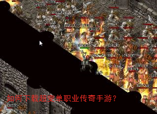 如何下载超变单职业传奇手游? 如何下载超变单职业传奇手游?