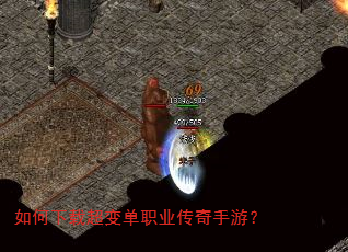 如何下载超变单职业传奇手游? 如何下载超变单职业传奇手游?